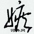 嫉草书硬笔书法字典
