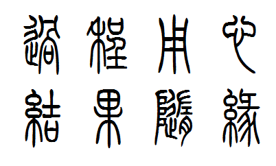 过程用心 结果随缘 小篆怎么写