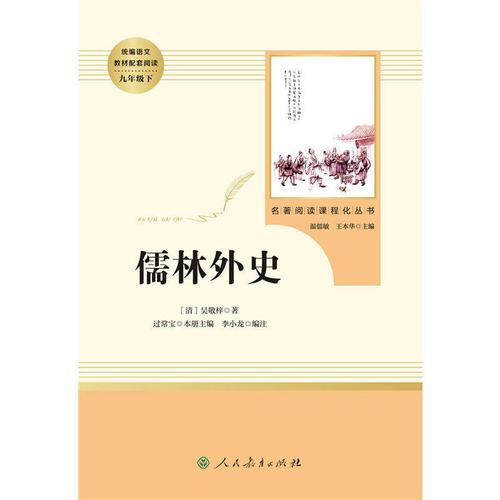 年级正版丛书名著当当网人教人民出版社儒林外史