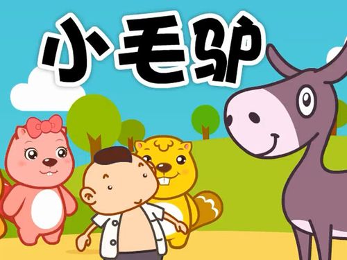 《小毛驴》的歌词亲切生动,饶有儿歌情趣.