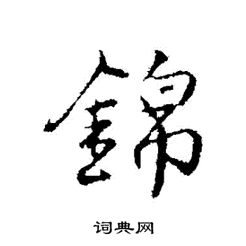 锦行书书法字典