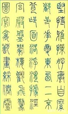 龙篆书法_360图片