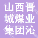 山西晋城煤业集团沁秀煤业有限公司