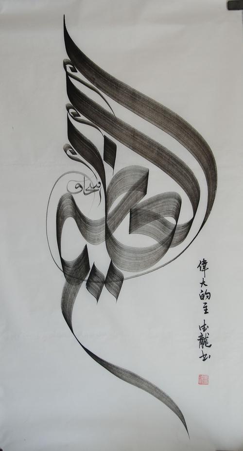 马德龙阿文书法家作品一览