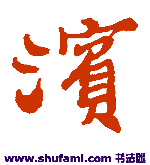 郑板桥 楷书 滨