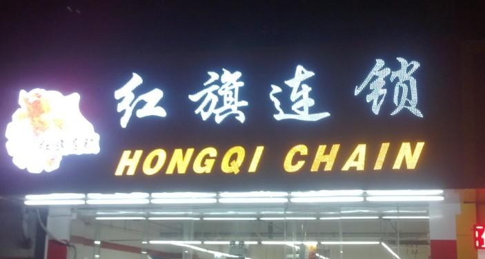 红旗连锁门头外露发光字案例图片