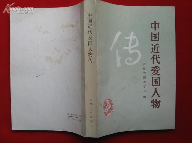 中国近代爱国人物传
