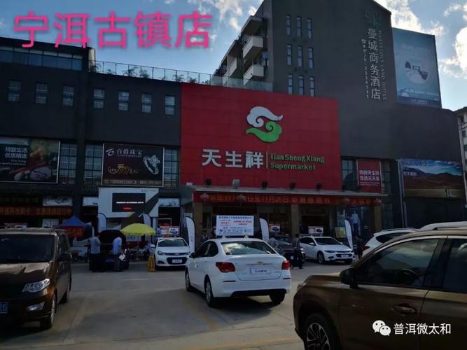 "松子地"酱菜普洱市天生祥超市各销售点