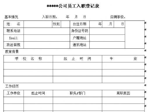 员工入职登记表模板