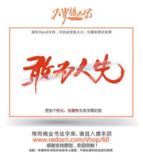 敢为人先毛笔字 您已举报过该素材 素材编号:9057663 素材格式:psd