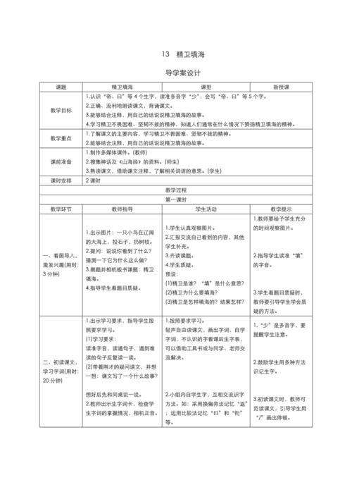 部编版小学语文四年级上册-13《精卫填海》导学案设计