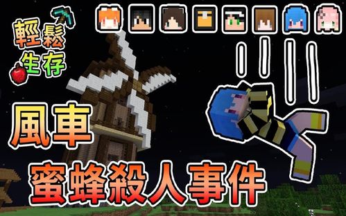 我的世界是什么事情让筱瑀爆气最后发生风车蜜蜂杀人事件轻松生存我的