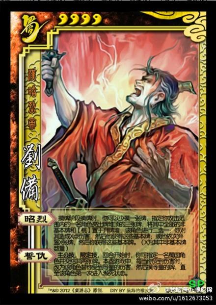 sp刘备(解析汉昭烈帝||☆sp007刘备|军师阵亡后|新浪博客)