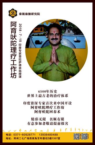 郑州瑜伽培训的相册-阿育吠陀