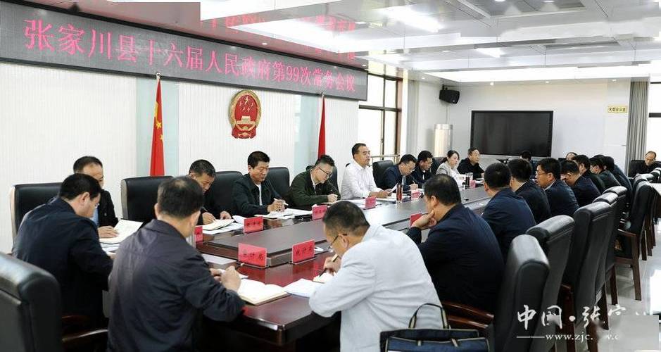 张家川县政府召开第99次常务会议