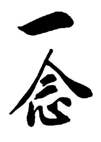 一念_书法字体_字体设计作品-中国字体设计网_ziti.