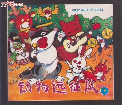 动物远征队(下)
