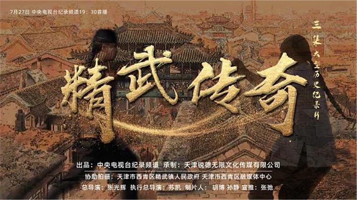  p>《精武传奇》是 a target="_blank" href="/item/中央电视台纪录