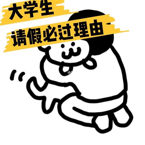 出去玩怎么请假大学生请假必过理由