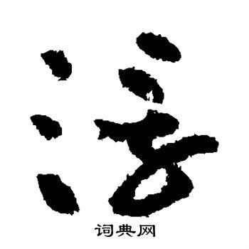 浮草书书法字典