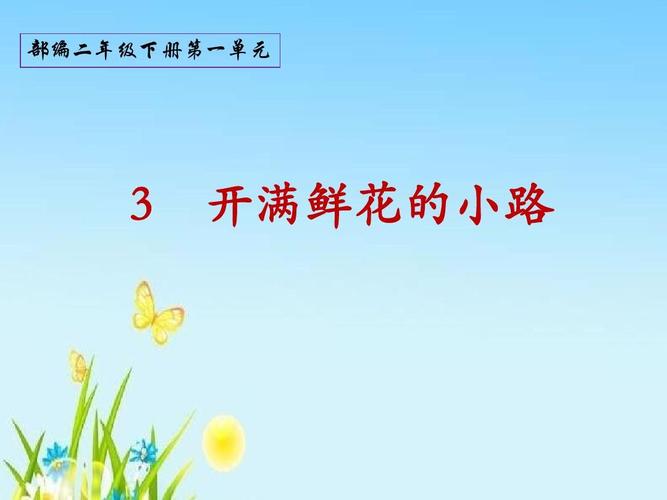 部编版二年级语文下册3《开满鲜花的小路》 《一颗好大的南瓜子》课件