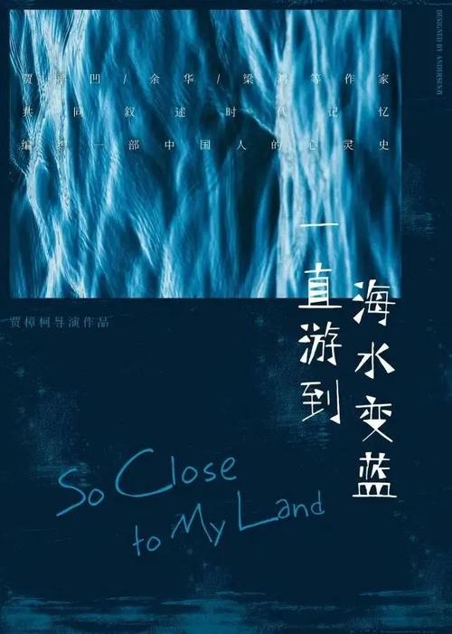 黄海操刀贾樟柯一直游到海水变蓝发布国际版海报