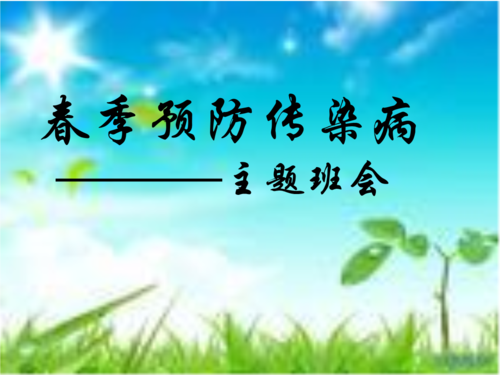《春季预防传染病 主题班会.ppt》