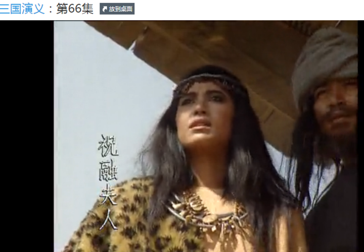 三国演义祝融夫人在第几集