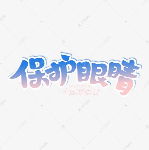字体来源:作者自己创作的艺术字体  全国爱眼日保护眼睛艺术字2021
