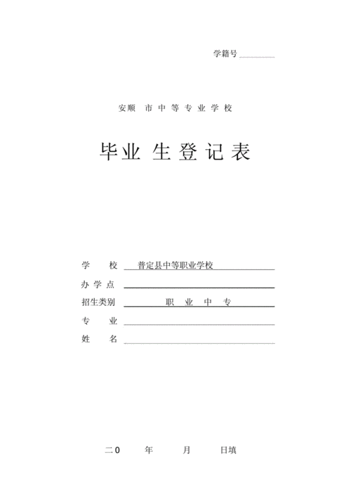 中专毕业生登记表.docx