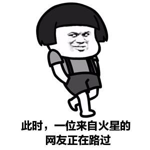 蘑菇头来自火星网友路过斗图搞笑猥琐手插兜gif动图_动态图_表情包