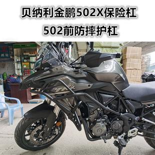 配件适用于贝纳利502保险杠金鹏502x前护杠防摔杠保护车壳改装