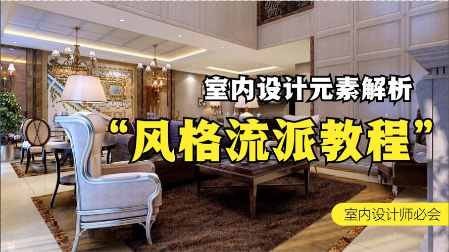 室内设计风格流派教程一:什么是风格?什么是流派?成因有哪些?