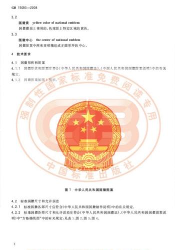 gb 15093 ----国徽 最新标准规范.pdf 11页