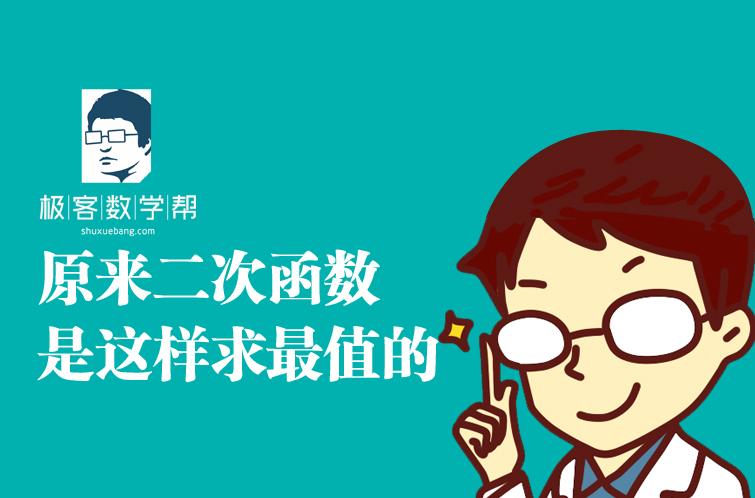 原来二次函数要这样求最值