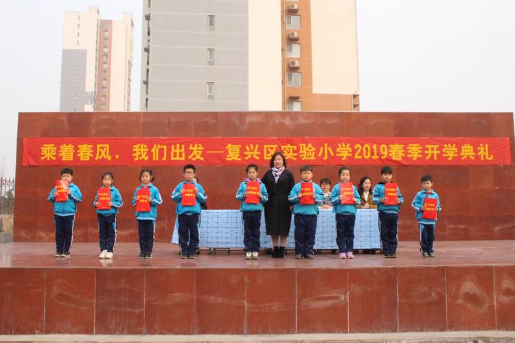 乘着春风,我们出发——复兴区实验小学2019春季开学典礼