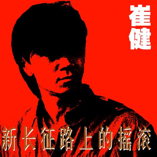 p>《新长征路上的摇滚》是 a href="#" data-lemmaid="10748">崔健 