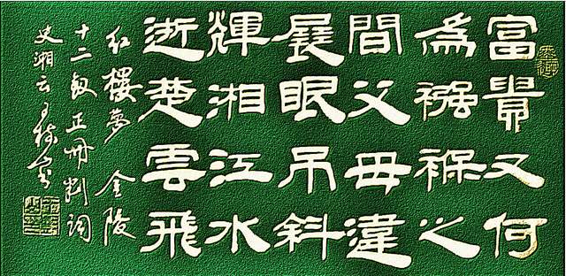 王树山书法富贵又何为红楼梦金陵12钗正册判词之四鉴赏
