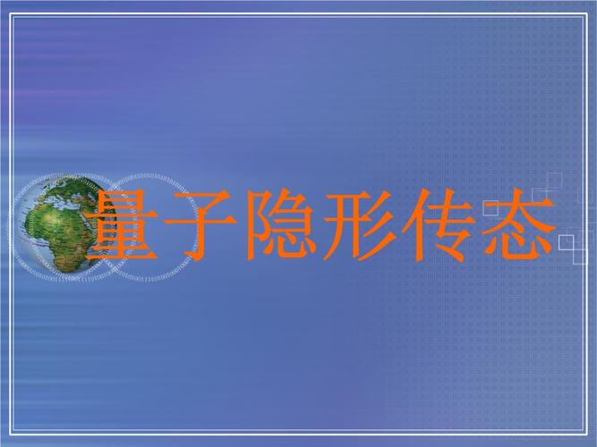 量子隐形传态分解.ppt