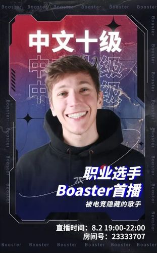 被电竞耽误的歌手boaster来了boaster正式入驻b站8月2日首播