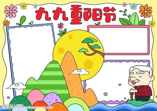 小学生版重阳节手抄报