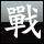 问道谁能帮做个40*40的头像有战字的繁体的