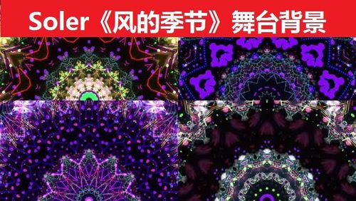 soler《风的季节》舞台背景