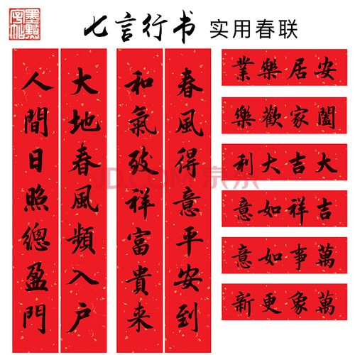 中华好春联新编实用行书春联初学者学写毛笔字天天练书法作品毛笔字帖