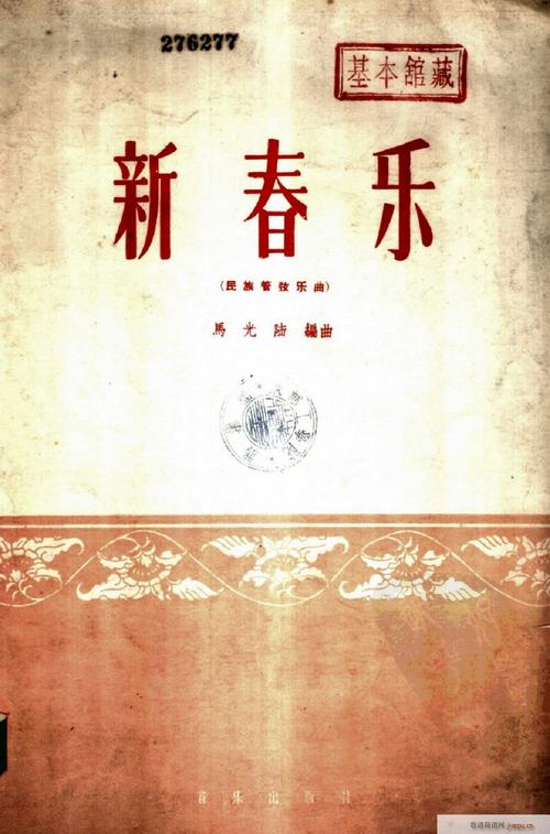 《新春乐》民乐合奏 0