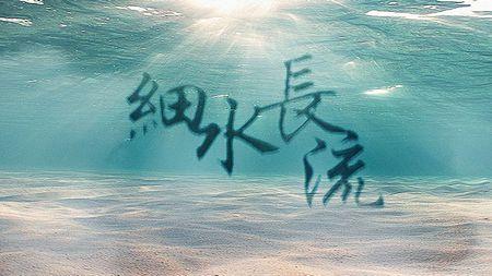 《橙光游戏》能给我做一张封面图吗?名字叫 细水长流 ,有意联系