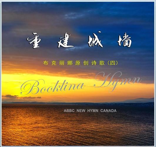 《重建城墙》-美歌在线听-下载-歌谱-收藏豆雅音乐