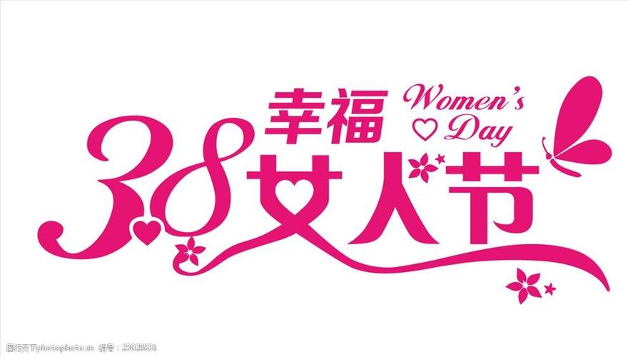 关键词:38妇女节 幸福 女人节 38幸福女人节 蝴蝶 爱心 花 设计 广告