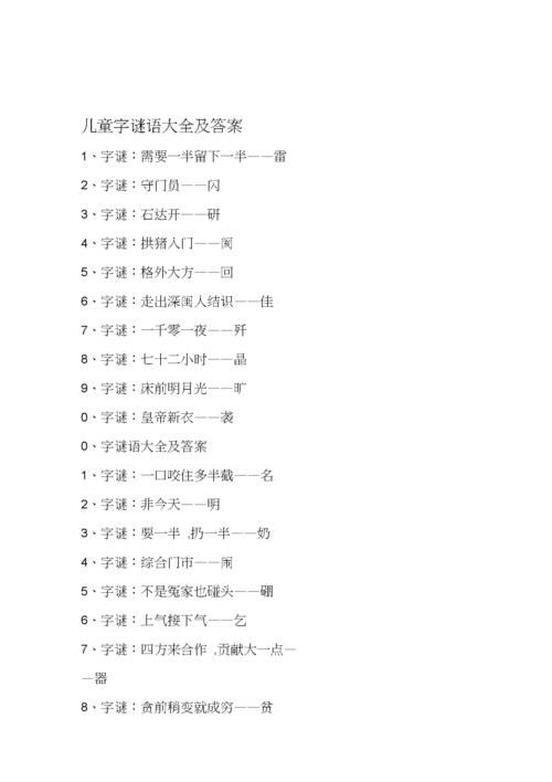 儿童字谜语大全及答案.docx 15页