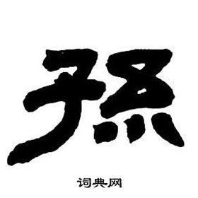 孙隶书书法字典